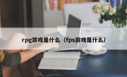 rpg游戏是什么（fps游戏是什么）