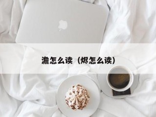 澹怎么读（烬怎么读）