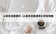 人民币兑换港币（人民币兑换港币汇率走势图）