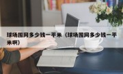 球场围网多少钱一平米（球场围网多少钱一平米啊）