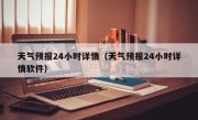 天气预报24小时详情（天气预报24小时详情软件）