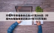 印度列车相撞事故已致207死900伤（印度列车相撞事故已致207死900伤视屏）