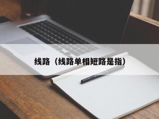 线路（线路单相短路是指）