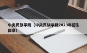 中央民族学院（中央民族学院2023年招生简章）