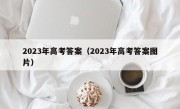 2023年高考答案（2023年高考答案图片）