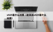 s925是什么材质（老凤祥s925是什么材质）