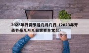 2023年开斋节是几月几日（2023年开斋节是几月几日世界全文台）