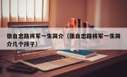 张自忠路将军一生简介（张自忠路将军一生简介几个孩子）