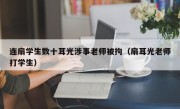 连扇学生数十耳光涉事老师被拘（扇耳光老师打学生）