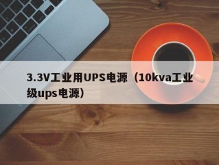 3.3V工业用UPS电源（10kva工业级ups电源）