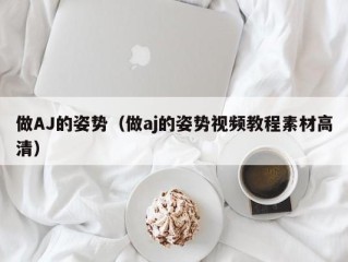 做AJ的姿势（做aj的姿势视频教程素材高清）