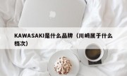 KAWASAKI是什么品牌（川崎属于什么档次）