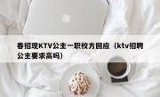 春招现KTV公主一职校方回应（ktv招聘公主要求高吗）