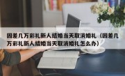 因差几万彩礼新人结婚当天取消婚礼（因差几万彩礼新人结婚当天取消婚礼怎么办）