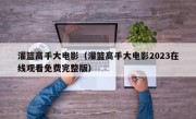 灌篮高手大电影（灌篮高手大电影2023在线观看免费完整版）