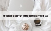 玻璃钢防尘网厂家（玻璃钢防尘网厂家电话）