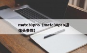 mate30pro（mate30pro摄像头参数）