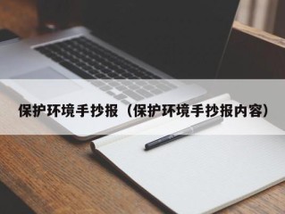 保护环境手抄报（保护环境手抄报内容）