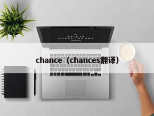 chance（chances翻译）