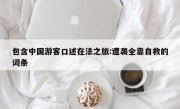 包含中国游客口述在法之旅:遭袭全靠自救的词条