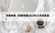 苏珊米勒（苏珊米勒2023年11月双鱼座）