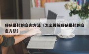 痔疮最佳的自愈方法（怎么缓解痔疮最佳的自愈方法）