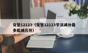 交管12123（交管12123学法减分最多能减几分）