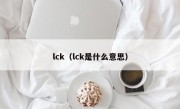 lck（lck是什么意思）