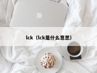 lck（lck是什么意思）