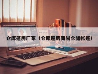 仓库篷房厂家（仓库篷房简易仓储帐篷）