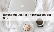 开封舰首次向公众开放（开封舰首次向公众开放1）