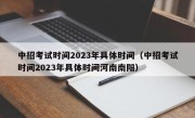 中招考试时间2023年具体时间（中招考试时间2023年具体时间河南南阳）