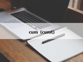 cum（cumt）