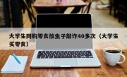 大学生网购零食放虫子敲诈40多次（大学生买零食）