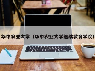 华中农业大学（华中农业大学继续教育学院）