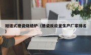 隧道式搪瓷烧结炉（搪瓷反应釜生产厂家排名）