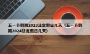 五一节假期2023法定假日几天（五一节假期2024法定假日几天）