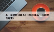 五一法定假日几天?（2023年五一法定假日几天）