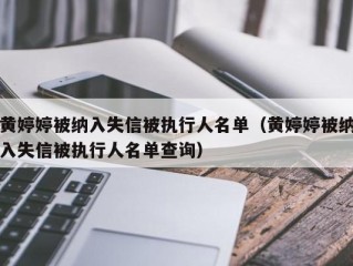 黄婷婷被纳入失信被执行人名单（黄婷婷被纳入失信被执行人名单查询）