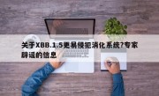 关于XBB.1.5更易侵犯消化系统?专家辟谣的信息