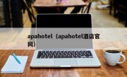 apahotel（apahotel酒店官网）