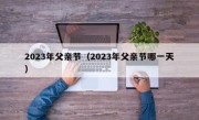 2023年父亲节（2023年父亲节哪一天）