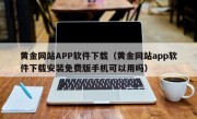 黄金网站APP软件下载（黄金网站app软件下载安装免费版手机可以用吗）