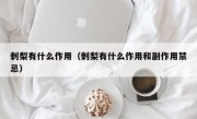 刺梨有什么作用（刺梨有什么作用和副作用禁忌）