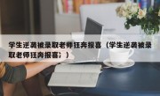 学生逆袭被录取老师狂奔报喜（学生逆袭被录取老师狂奔报喜冫）