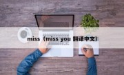 miss（miss you 翻译中文）