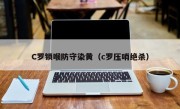 C罗锁喉防守染黄（c罗压哨绝杀）