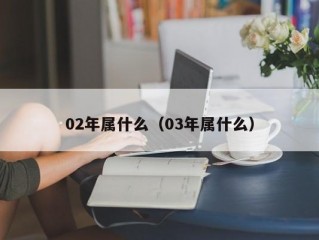 02年属什么（03年属什么）