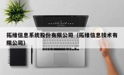 拓维信息系统股份有限公司（拓维信息技术有限公司）