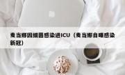 麦当娜因细菌感染进ICU（麦当娜自曝感染新冠）